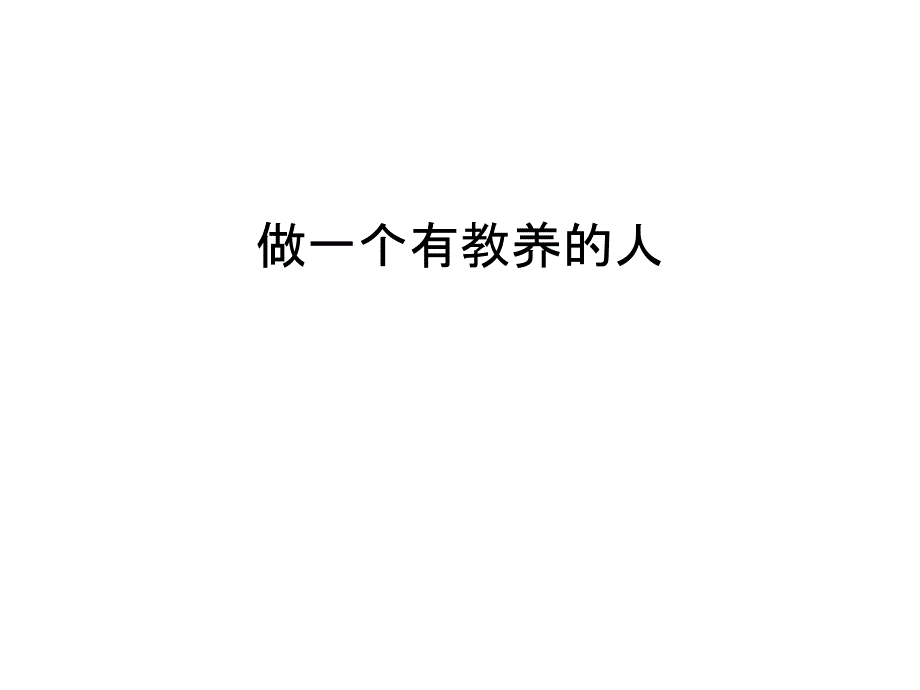 做一个有教养的人教案资料课件_第1页