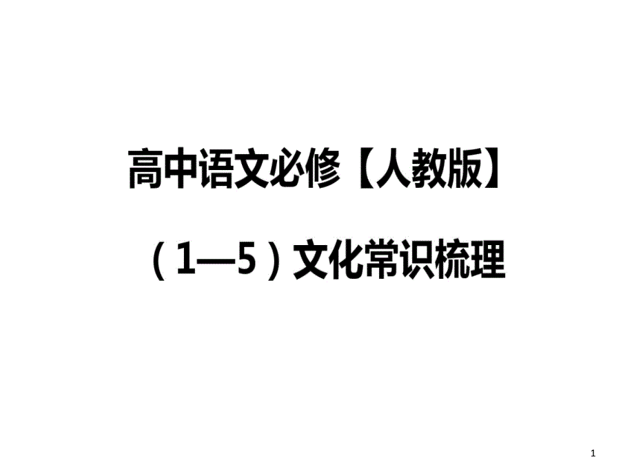 高中语文必修教材全5册文化常识梳理汇总课件_第1页