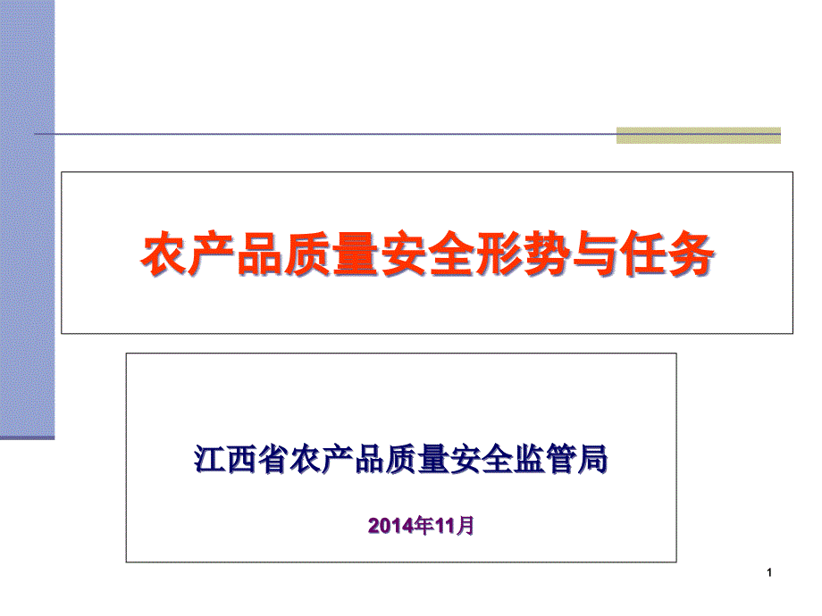 农产品质量安全形势与任务课件_第1页