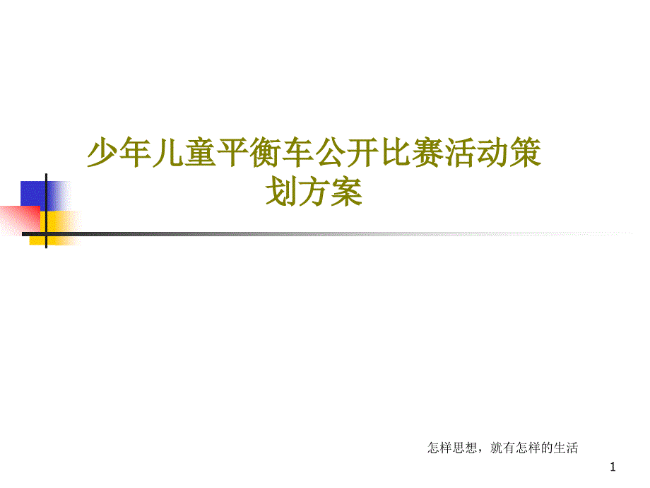 少年儿童平衡车公开比赛活动策划方案课件_第1页