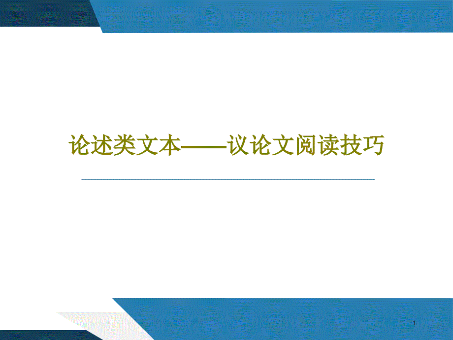 论述类文本议论文阅读技巧课件_第1页