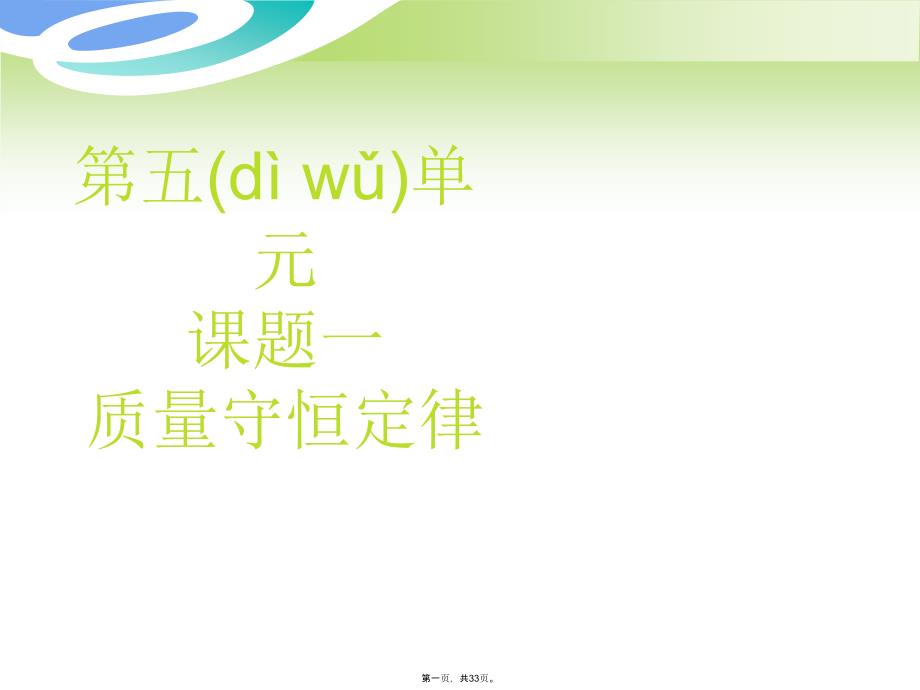 山东省东营市河口区实验学校九年级化学上册《51质量守恒定律2》课件-新人教版_第1页