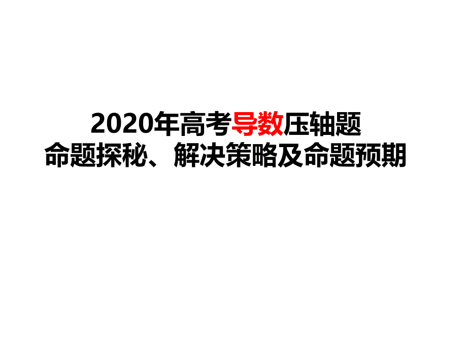 2020年高考导数压轴题命题探秘、解决策略及命题预期课件_第1页