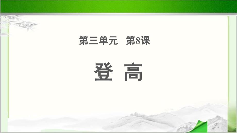 《登高》示范课教学课件_第1页