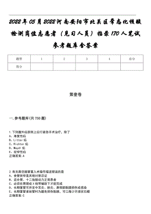 2022年05月2022河南安阳市北关区常态化核酸检测岗位志愿者（见习人员）招录170人笔试参考题库含答案