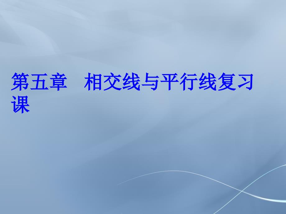 《相交线与平行线》复习课件_第1页