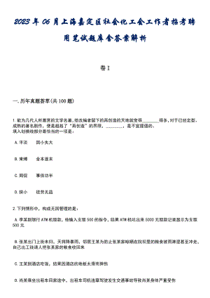 2023年06月上海嘉定区社会化工会工作者招考聘用笔试题库含答案后附解析
