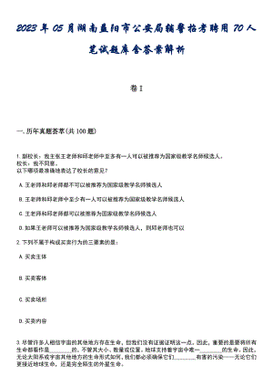 2023年05月湖南益阳市公安局辅警招考聘用70人笔试题库含答案后附解析