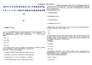 2023年06月中共河源市委办公室公开招聘事业单位人员1人（广东）笔试历年高频考点试题附带答案解析卷1