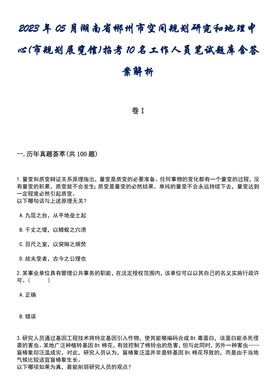 2023年05月湖南省郴州市空间规划研究和地理中心(市规划展览馆)招考10名工作人员笔试题库含答案解析_第1页