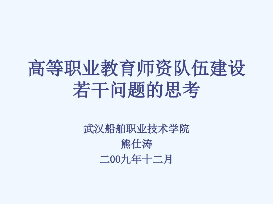 高等职业教育师资队伍建设若干问题的思考课件_第1页