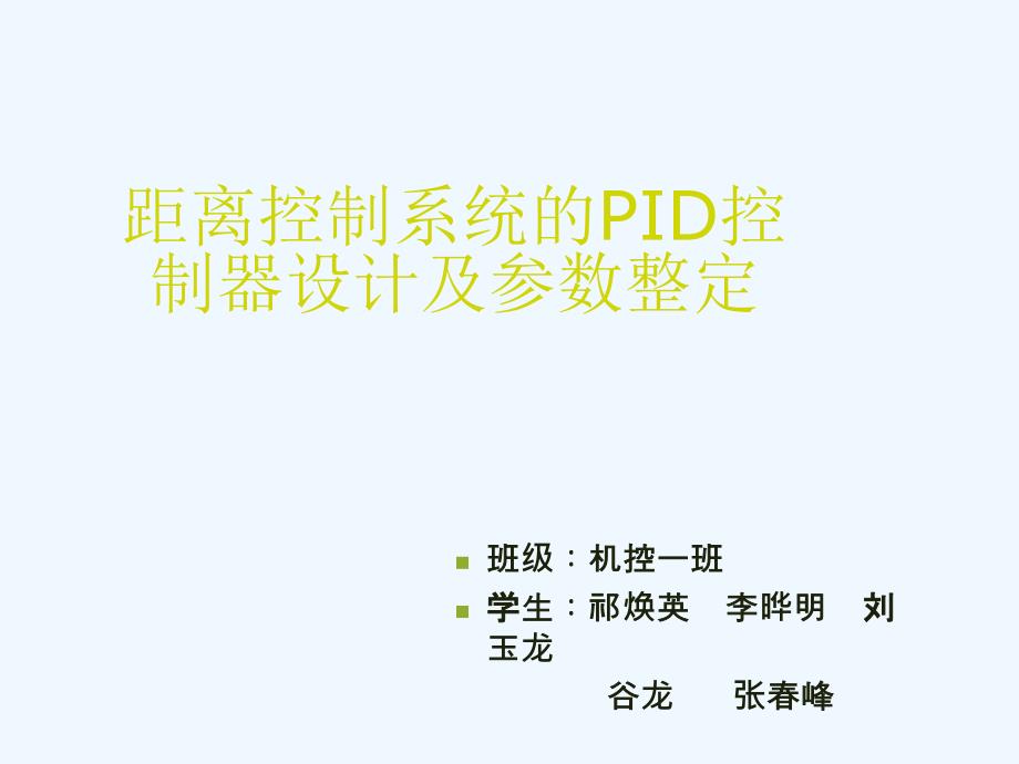 距离控制系统的PID控制器设计及参数整定课件_第1页