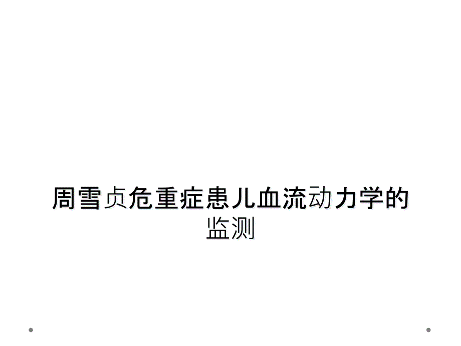 危重症患儿血流动力学的监测课件_第1页