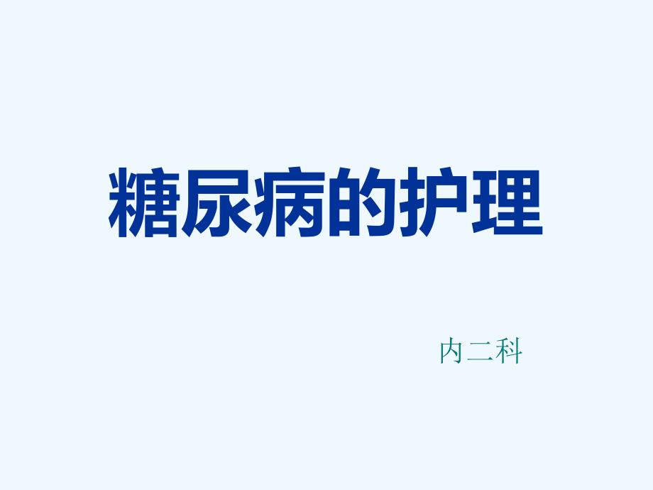 糖尿病的护理课件_第1页