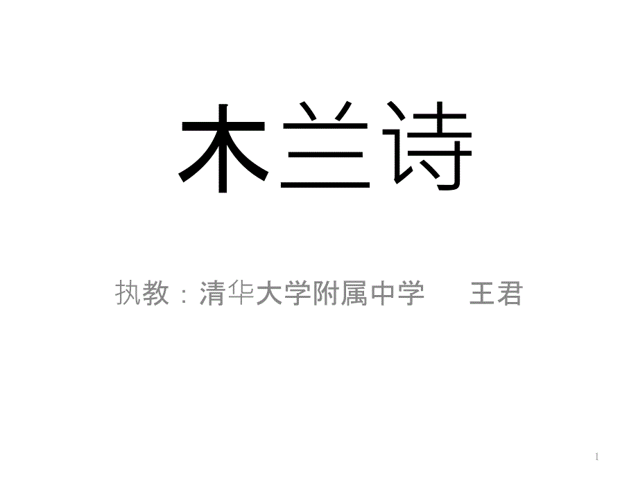 《花木兰》课件_第1页