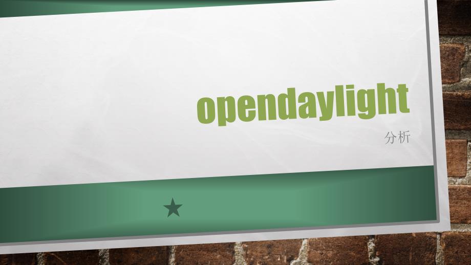 opendaylight框架分析说明_第1页