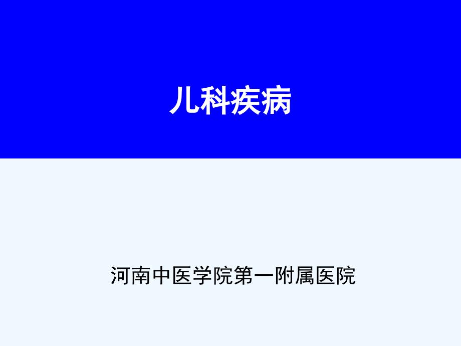 中医儿科疾病课件_第1页