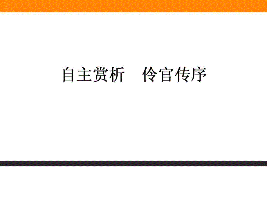 中国古代诗歌散文欣赏 52 自主赏析 伶官传序_第1页