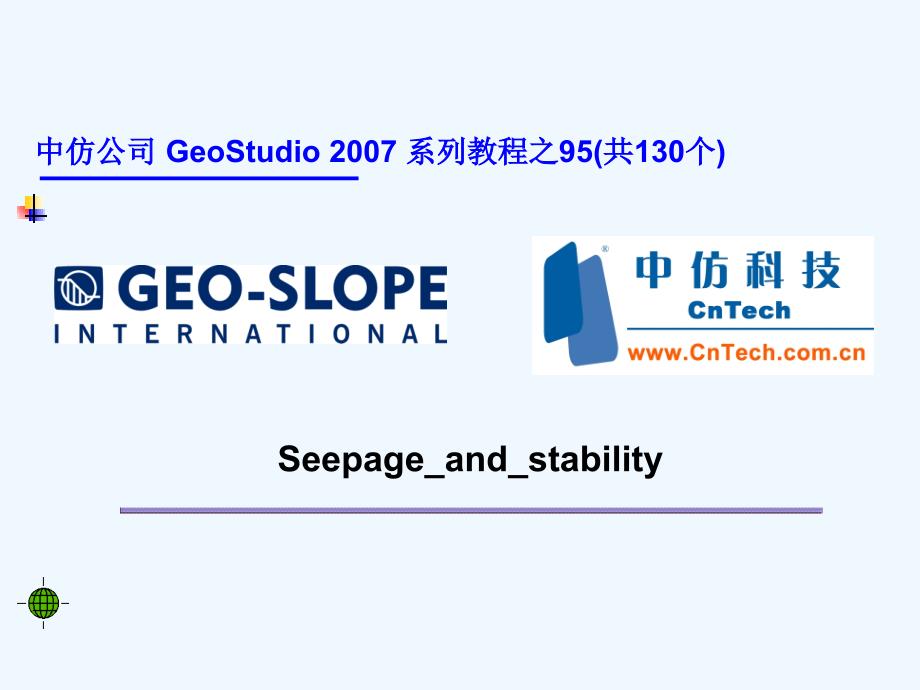 geoslope操作工程实例渗流对边坡稳定性的影响(slope+seep)课件_第1页