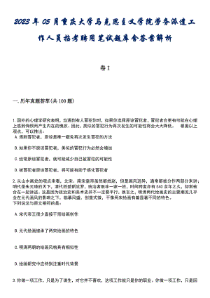 2023年05月重庆大学马克思主义学院劳务派遣工作人员招考聘用笔试题库含答案解析