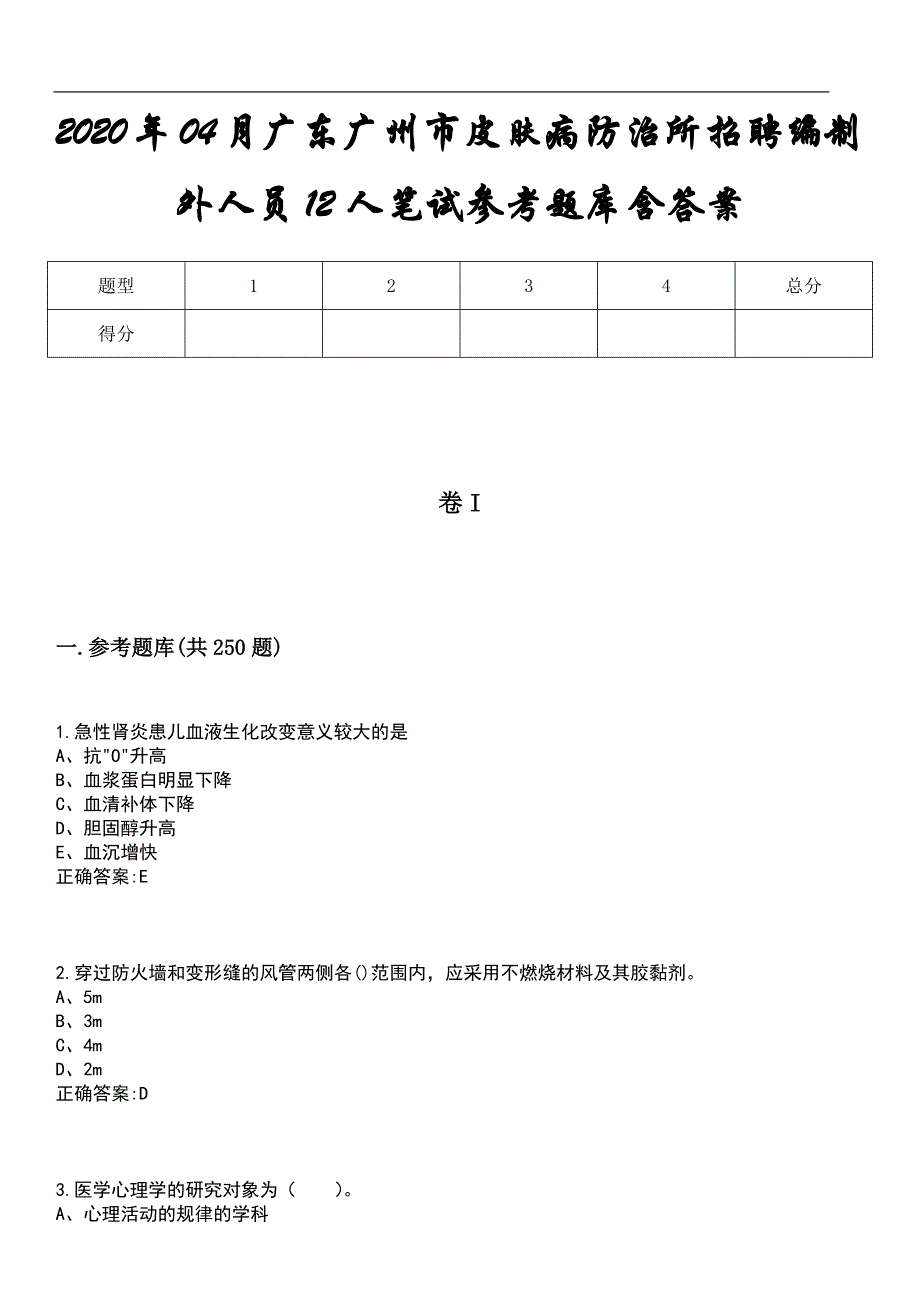 2020年04月广东广州市皮肤病防治所招聘编制外人员12人笔试参考题库含答案_第1页