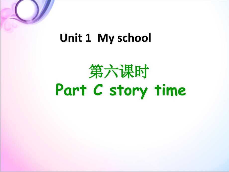 PEP人教版英语四年级下册Unit1-My-School第六课时优质课ppt课件_第1页