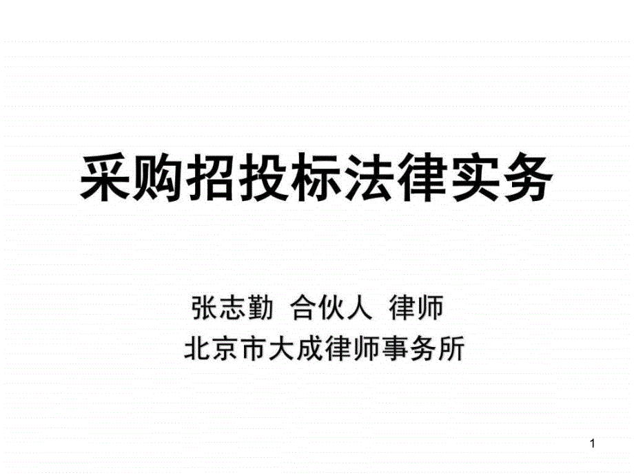 采购招投标法律实务培训ppt课件_第1页