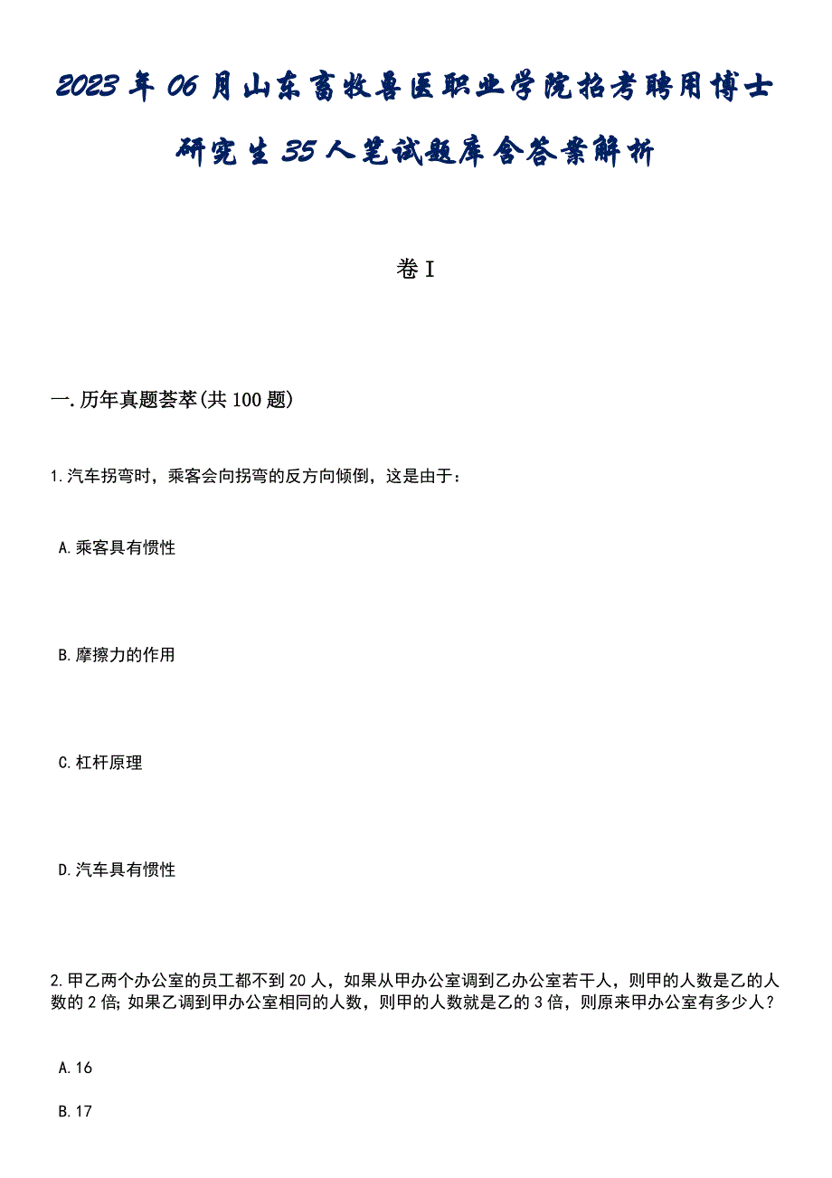 2023年06月山东畜牧兽医职业学院招考聘用博士研究生35人笔试题库含答案解析_第1页