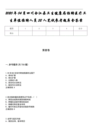 2020年04月四川合江县卫生健康局招聘医疗卫生单位临聘人员52人笔试参考题库含答案