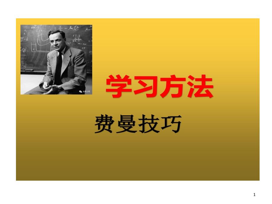 学习的方法费曼的技巧PPT演示文稿课件_第1页