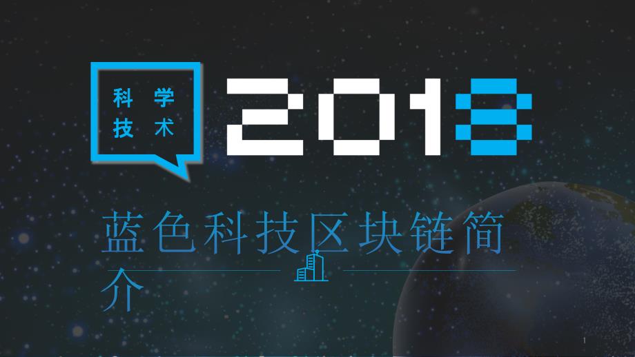 蓝色科技区块链简介工作总结汇报计划经典高端模板课件_第1页