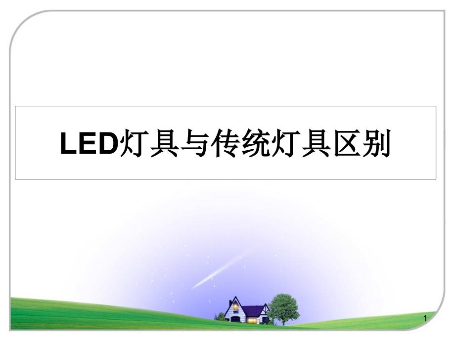 LED灯具与传统灯具区别教学讲义课件_第1页