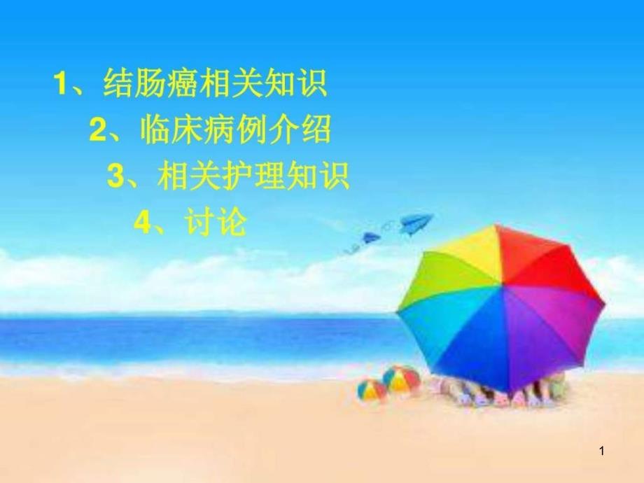 结肠癌护理查房ppt课件_第1页