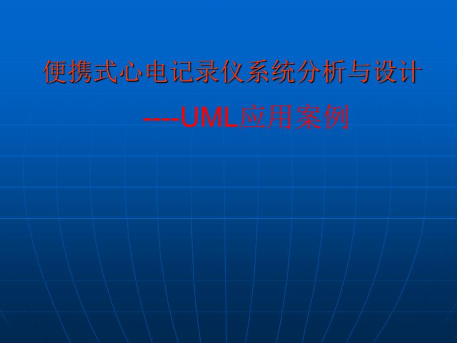 2便携式心电记录仪系统分析与设计----UML应用案例_第1页