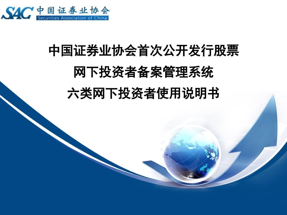 中国业协会首次公开发行股票网下投资者备案管理系统六类网下投资者使用说明书_第1页