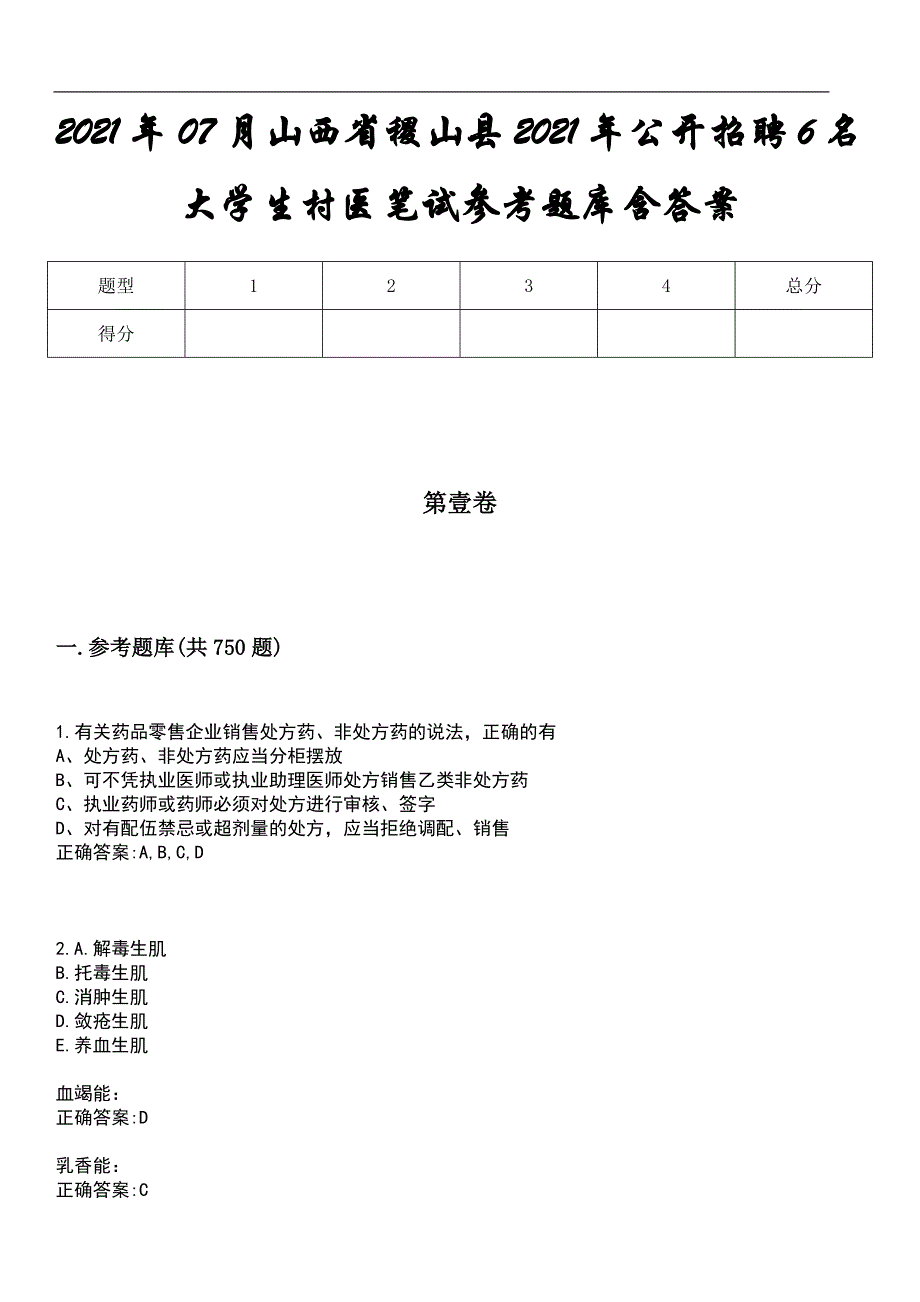 2021年07月山西省稷山县2021年公开招聘6名大学生村医笔试参考题库含答案_第1页