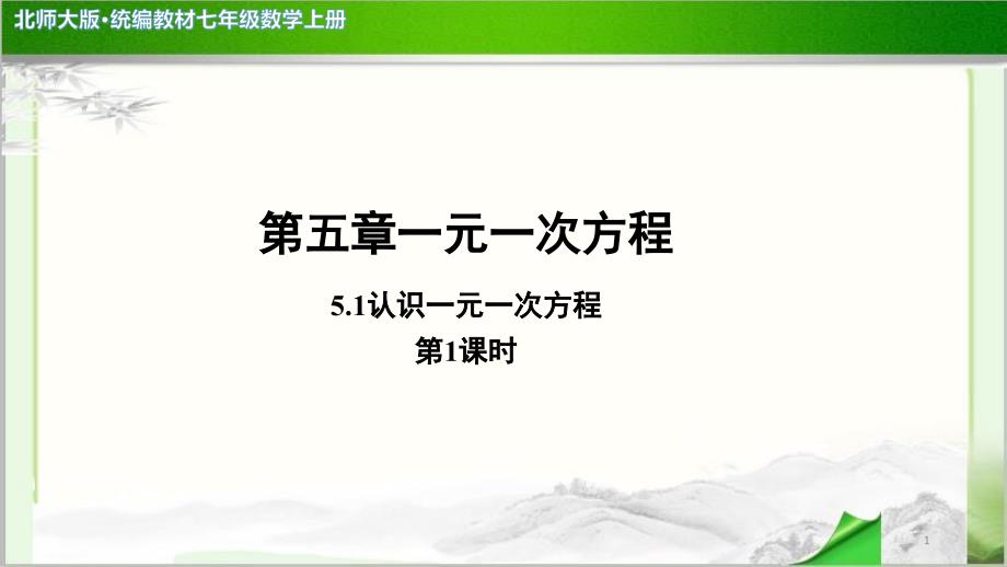 《认识一元一次方程》第1课时示范公开课教学课件【北师大版七年级数学上册】_第1页