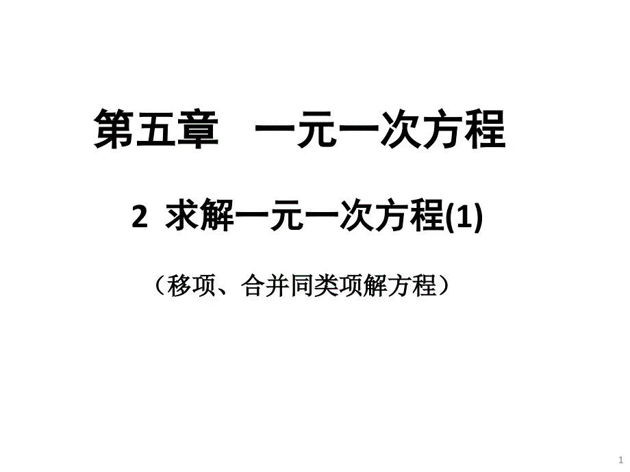 移项求解一元一次方程课件_第1页