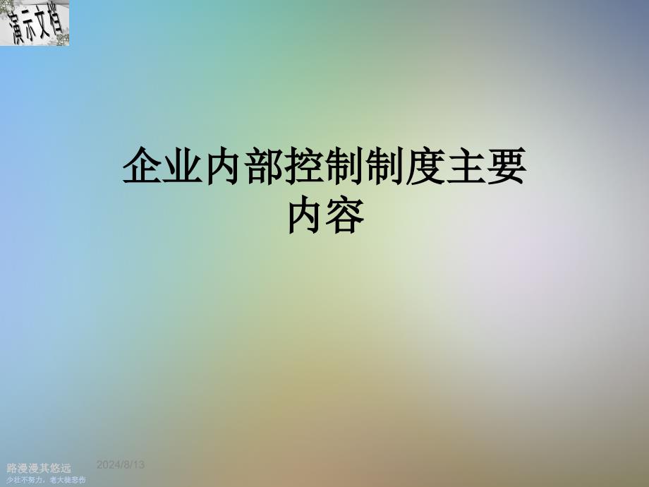 企业内部控制制度主要内容课件_第1页