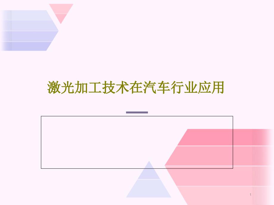 激光加工技术在汽车行业应用课件_第1页