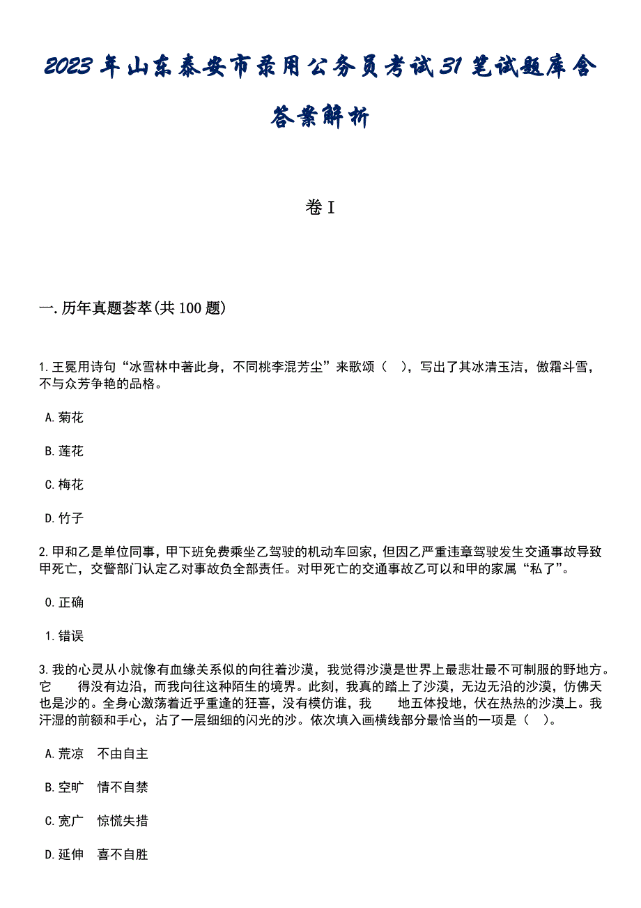 2023年山东泰安市录用公务员考试31笔试题库含答案后附解析_第1页