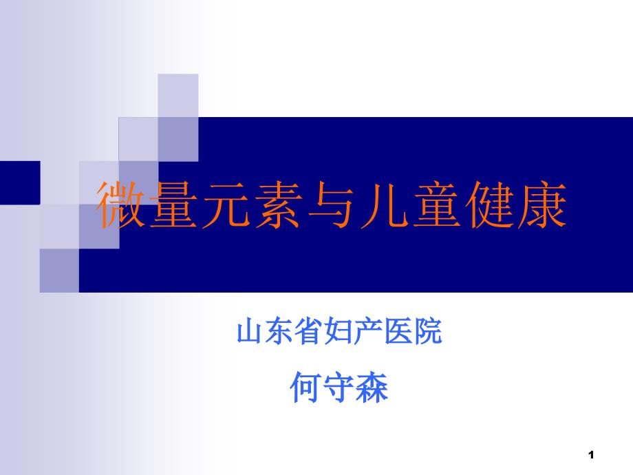 微量元素与儿童健康课件_第1页