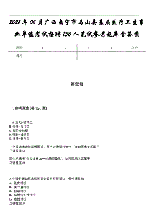 2021年06月广西南宁市马山县基层医疗卫生事业单位考试招聘136人笔试参考题库含答案