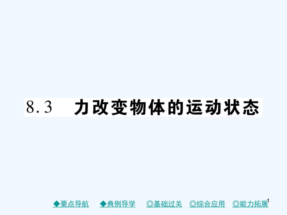 力改变物体的运动状态ppt课件_第1页