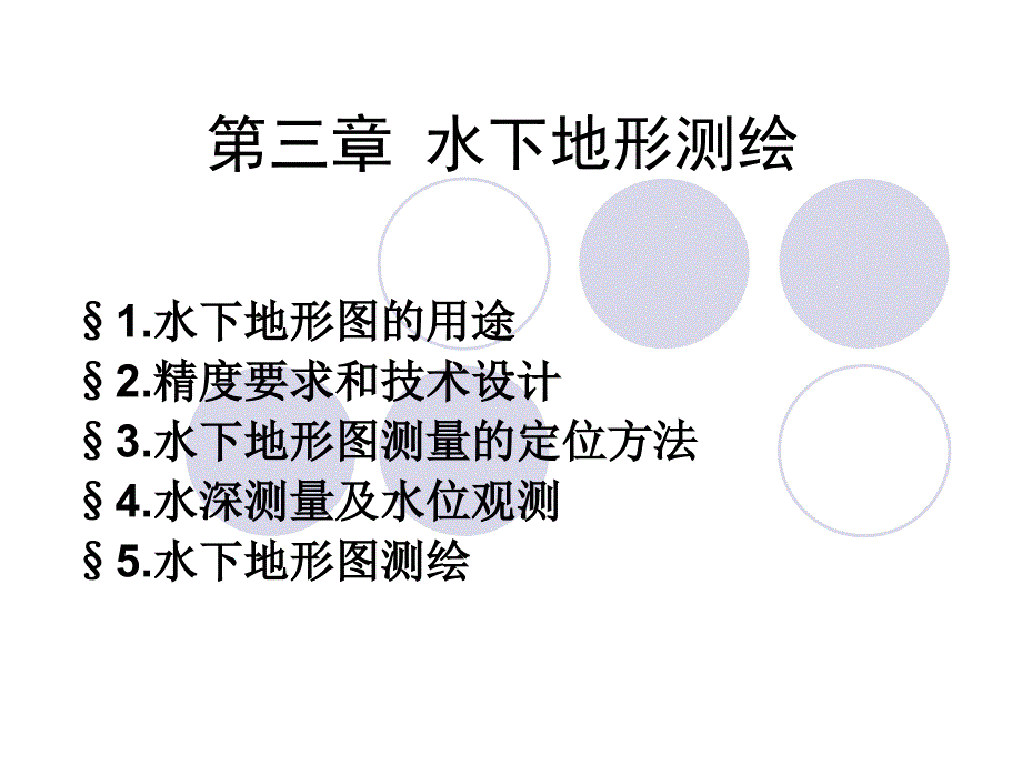 工程测量学第三章资料_第1页