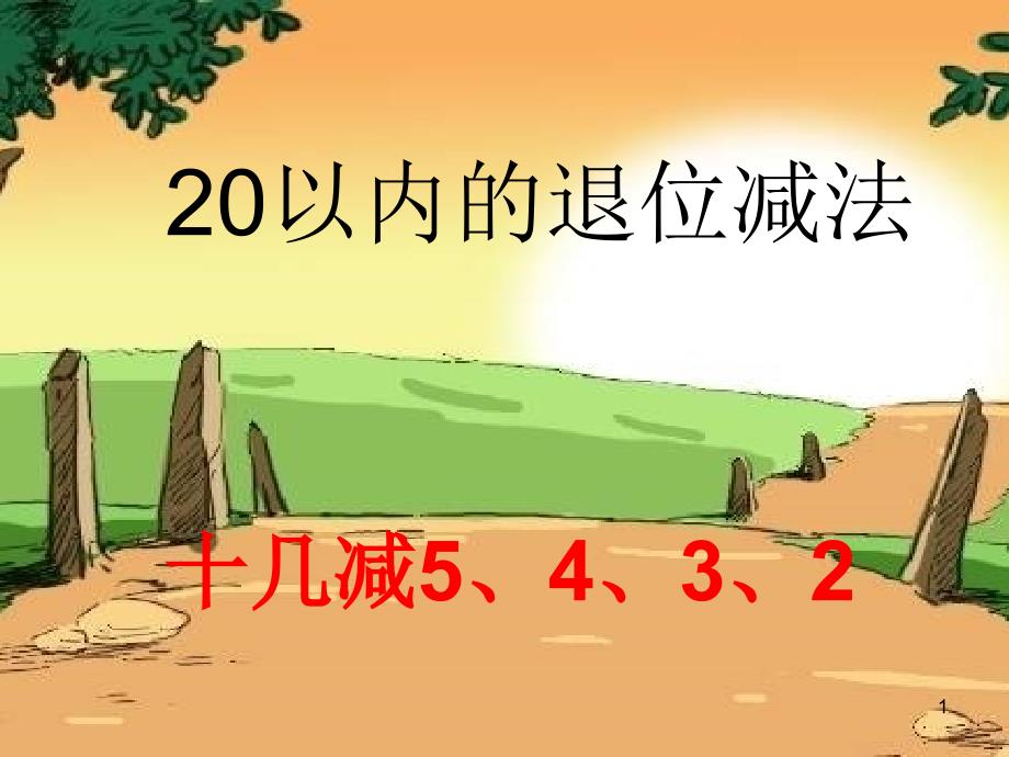 小学数学一年级下册十几减课件_第1页