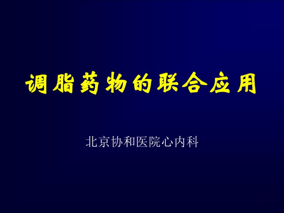 调脂药物联合应用课件_第1页