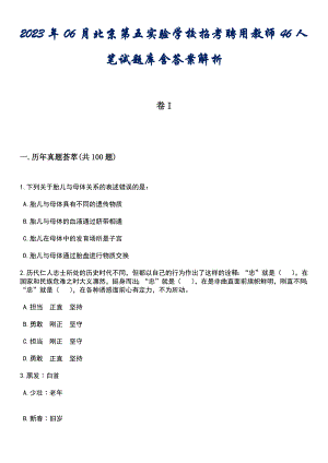2023年06月北京第五实验学校招考聘用教师46人笔试题库含答案专家版解析