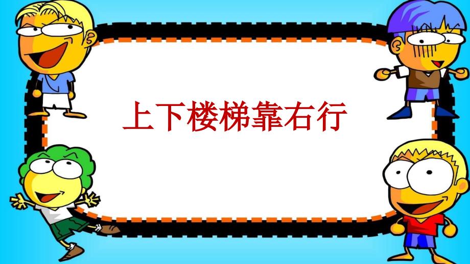 上下楼梯靠右行课件_第1页