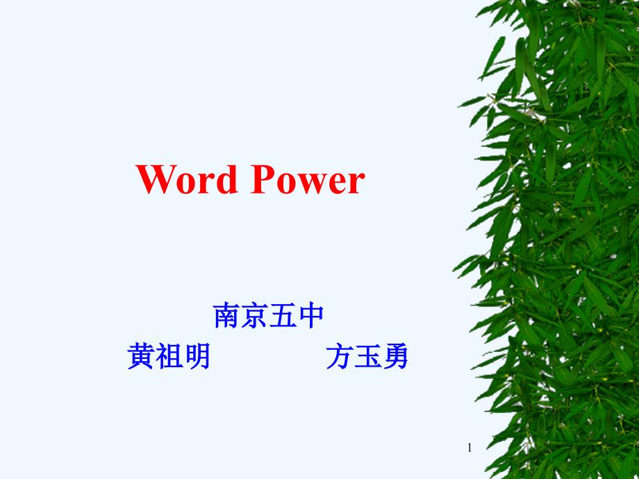 四模块一单元Word-power课件_第1页